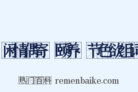 闲情偶寄·颐养·节色欲组词是什么意思的图片